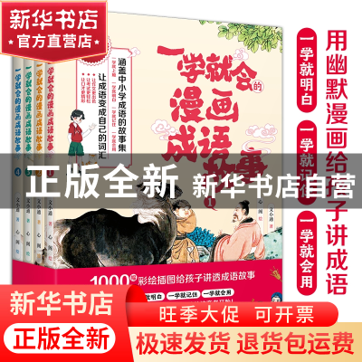 正版 一学就会的漫画成语故事 文小通 著 文通天下 出品 水利水电