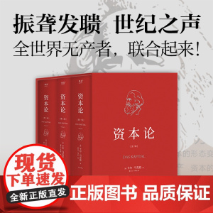 []资本论 卡尔·马克思 套盒典藏 郭大力、王亚南知名译本 层层叠叠的资本要素,反映社会生活的底层逻辑 果麦出品