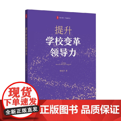 提升学校变革领导力 柴纯青 著 中小学教辅