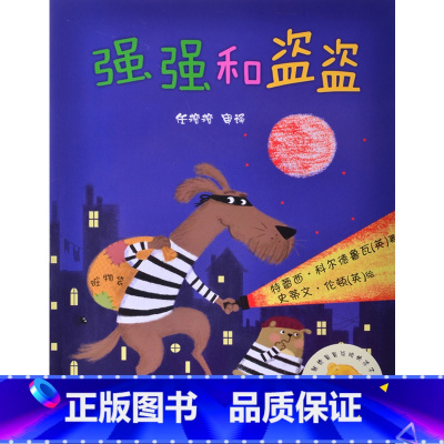 [正版]外研社聪明豆第七辑-强强和盗盗