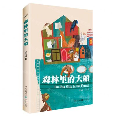 [N]森林里的大船-9787229165246