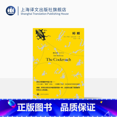 [正版]蟑螂 [英] 伊恩·麦克尤恩 宋佥 译 脱欧困境 双语作品 中篇小说 英国现代 上海译文出版社
