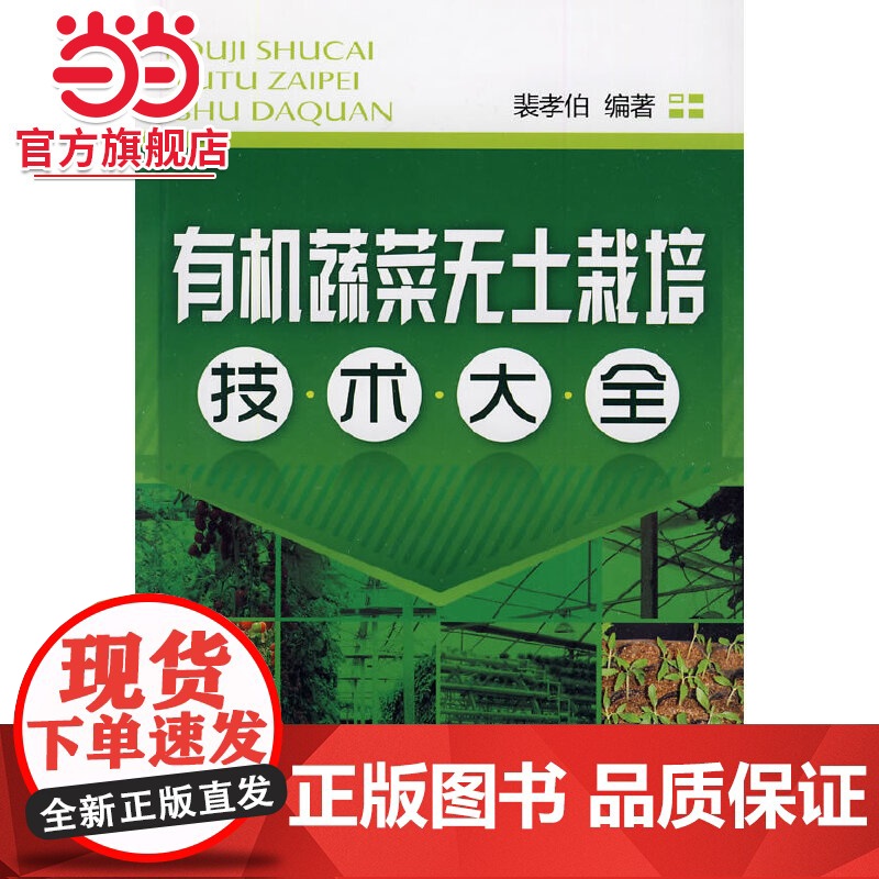 有机蔬菜无土栽培技术大全 裴孝伯 化学工业出版社 正版书籍