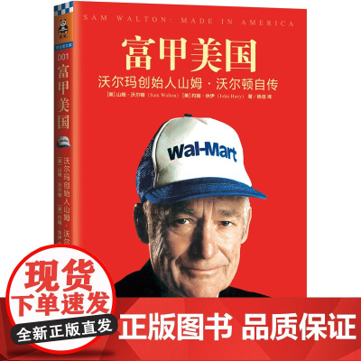 富甲美国(沃尔玛创始人山姆·沃尔顿自传)