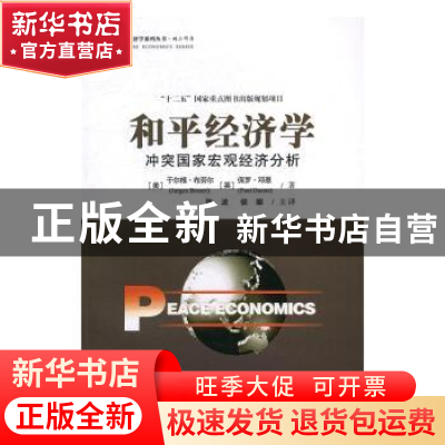 正版 和平经济学:冲突国家宏观经济分析 [美]于尔根·布劳尔,[加]