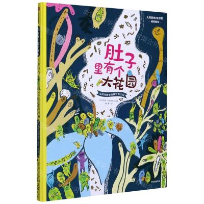 [N]肚子里有个大花园(走进身体里的微生物王国)(精)-9787521718515