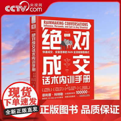 [央视网]绝对成交话术内训手册 快速成交 反复签单的RAIN全流程销售模式市场营销管理服装/汽车/保险/房地产/家具销售
