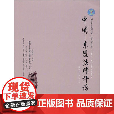 中国—东盟法律评论(第1卷第1期)