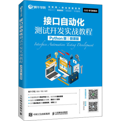[M]接口自动化测试开发实战教程 Python版 微课版-9787115533388