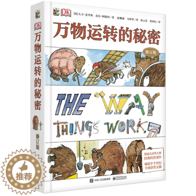 [醉染正版]DK万物运转的秘密 儿童书籍 dk儿童机械百科全书 6-10-12岁青少年物理世界科普类入门书 大卫麦考利经
