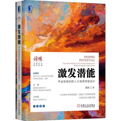 醉染图书激发潜能 平台型组织的人力资源顶层设计9787111628644