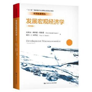 正版新书]发展宏观经济学皮埃尔·理查德·阿根诺,彼得·J.蒙蒂尔97