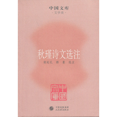 醉染图书秋瑾诗文选注9787020084814