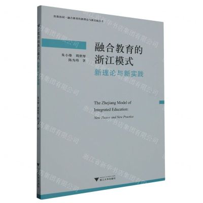 [N]融合教育的浙江模式(新理论与新实践)/医教协同融合教育的新理论与新实践丛书-9787308233750