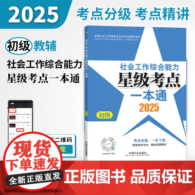2025社会工作者职业资格考试辅导 社会工作实务(初级)星级考点一本通