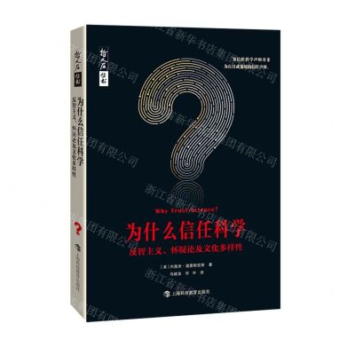 [N]为什么信任科学(反智主义怀疑论及文化多样性)/哲人石丛书-9787542876027