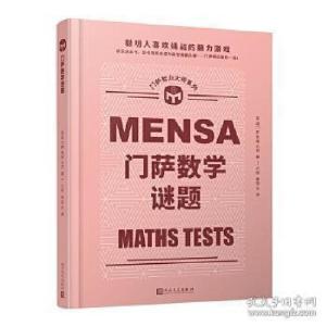 正版新书]门萨数学谜题英国门萨有限公司9787020165445
