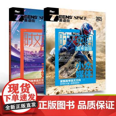 2025年时文英语 高考蓝版+红版英语时文 备考2025阅读理解能力英语高中高考作文素材单词讲练结合分类记忆参考答案高考