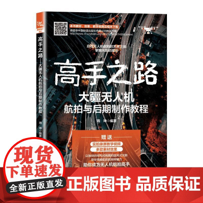 高手之路 大疆无人机航拍与后期制作教程 周坤 无人机摄影航拍后期 商业航拍拍摄技巧 大疆无人机飞行拍摄运镜教程书