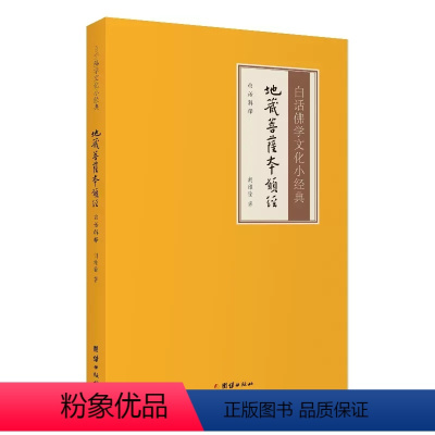[正版]白话佛学文化小经典 地藏普萨本原经 国学经典 佛教佛学入门书籍经文经书地藏王菩萨本愿经 佛教佛学经文经书初学者