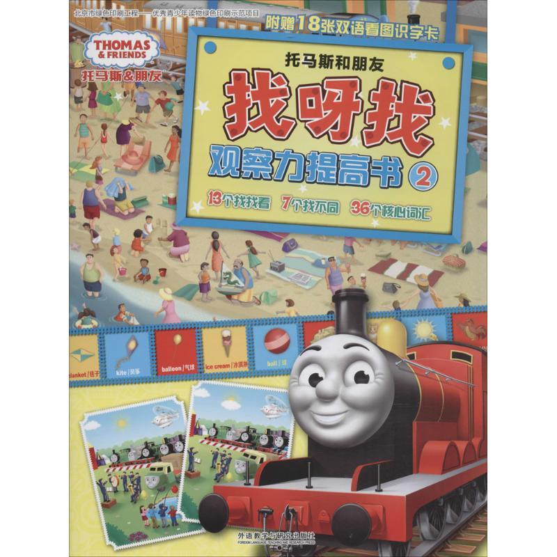 正版新书]托马斯和朋友·找呀找观察力提高书(2)英国HIT娱乐有