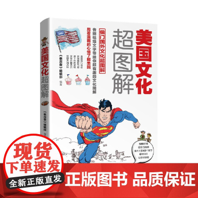 美国文化超图解 《亲历者》编辑部 中国铁道出版社 正版书籍