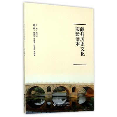 正版新书]献县历史文化实验读本(初级)刘国清9787303225682