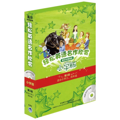 [M]轻松英语名作欣赏小学版分级盒装(第3级)(配光盘)-9787513501484