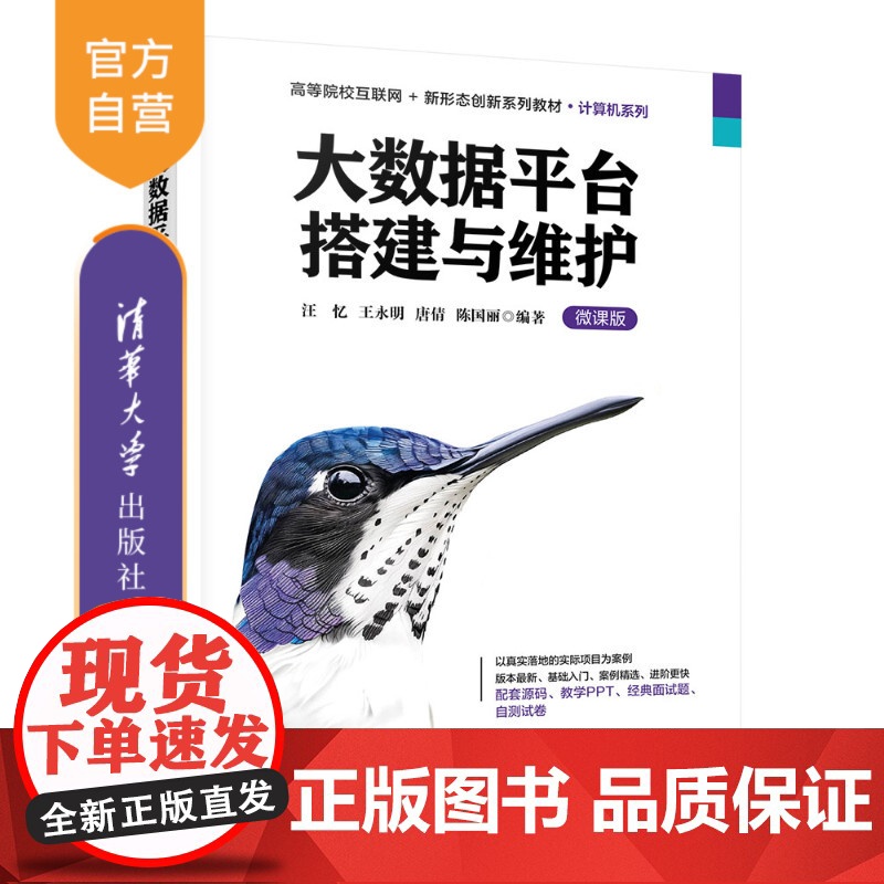 [正版新书] 大数据平台搭建与维护 汪忆、王永明、唐倩等 清华大学出版社 大数据平台,大数据平台搭建,大数据平台维护