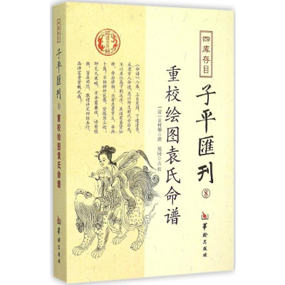 [M]四库存目子平汇刊-9787516906378