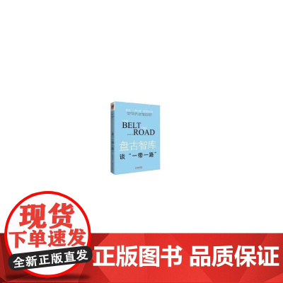 盘古智库谈“一带一路”
