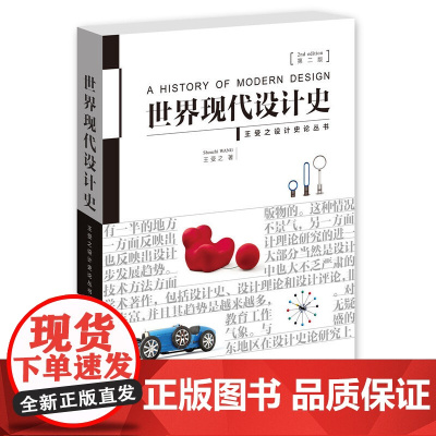 世界现代设计史第二版 艺术概论考研用书核心真题笔记设计史丛书 艺术设计类考研用书艺术教材 王受之 中国青年出版社