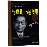 音像与鸟儿一起飞翔(插图珍藏版)/大科学家讲的小故事郑作新