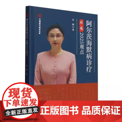 阿尔茨海默病诊疗张巍2025观点 张巍著 科学技术文献出版社9787523520932