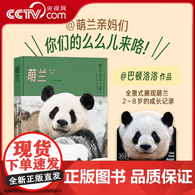 [央视网]萌兰写真 大熊猫 附赠月历 巴顿洛洛近2000天跟拍 全景式记录萌兰成长历程 萌三太子 西直门三太子熊猫书籍