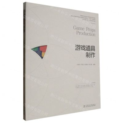 [N]游戏道具制作(高等职业院校设计学科新形态系列教材)-9787519885397