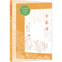 音像千家诗(清)王相 选编董自厚 译注