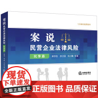 D 案说民营企业法律风险 民事篇 柴学友著 法律出版社 民营企业家 防范风险 合同、物权变动等民事行为
