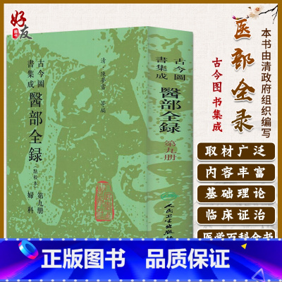 [正版]古今图书集成 医部全录 点校本 第九册 妇科 清 陈罗雷等编 人民卫生出版社9787117002806