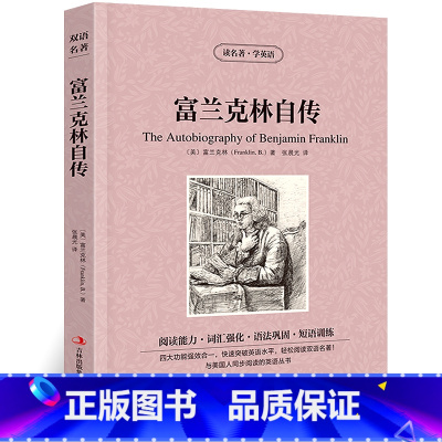 [正版]富兰克林自传中英文双语版富兰克林原著英汉对照经典世界名著外国文学长篇小说英文版原版英语读物初中高中生课外阅读书