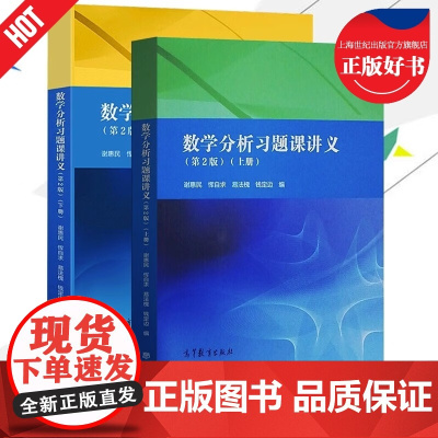 数学分析习题课讲义第二版第2版上册下册 谢惠民 高等教育出版社数学分析专科教材高等院校理工科教师参考书数学分析辅导书答案