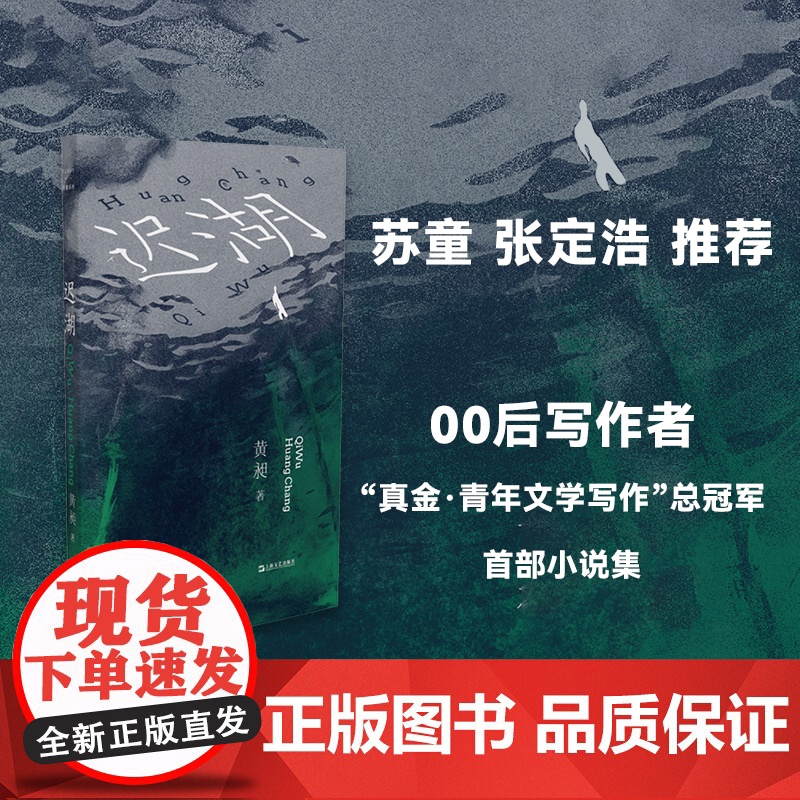 迟湖(艺文志·小说)(苏童,张定浩,00后写作者、“真金·青年文学写作”总冠军小说集)9787532190164 上海文