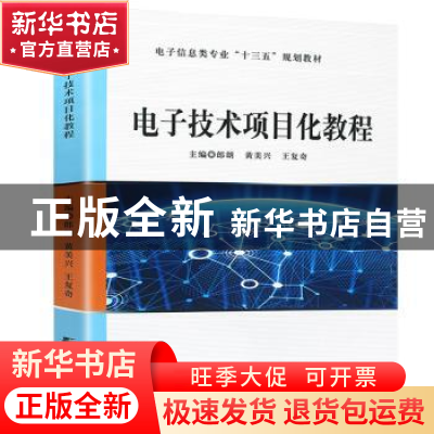正版 电子技术项目化教程 郎朗,黄美兴,王复奇主编 哈尔滨工程