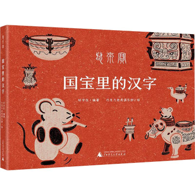 [M]国宝里的汉字-9787559825179