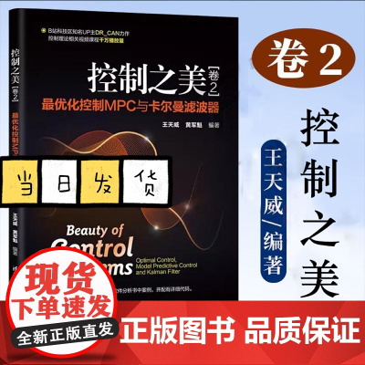 控制之美 卷2 最优化控制MPC与卡尔曼滤波器 王天威 黄军魁 控制理论从传递函数到状态空间 最优控制理论实用指南书籍