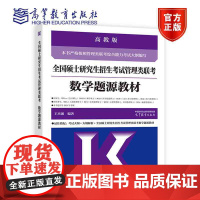 *硕士研究生招生考试管理类联考数学题源教材 王杰通 编著 高等教育出版社