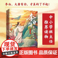 李白传梦到长安三 万里插 图本 李白大唐 有你才真的 了不起这 一次我们想告诉你一 个真实的 李白中小学读物