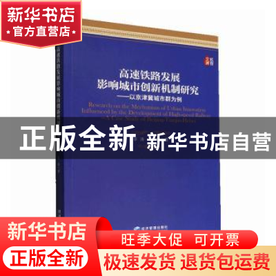 正版 高速铁路发展影响城市创新机制研究 李涛,张贵著 经济管理