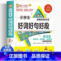 小学生好词好句好段 小学通用 [正版]加厚好词好句好段小学生大全一二三四五六年级摘抄本优美句子积累本满分作文书素材手册老