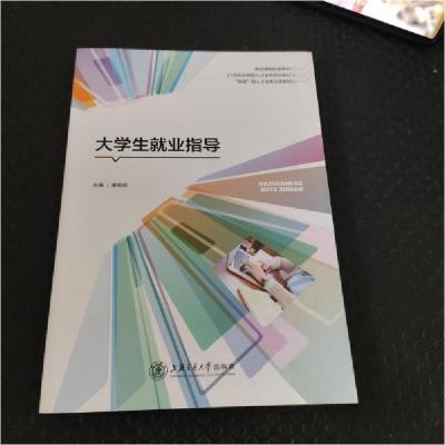 正版新书]大学生就业指导廖明岚9787313250421